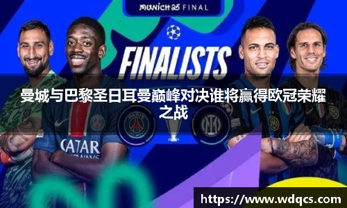 曼城与巴黎圣日耳曼巅峰对决谁将赢得欧冠荣耀之战