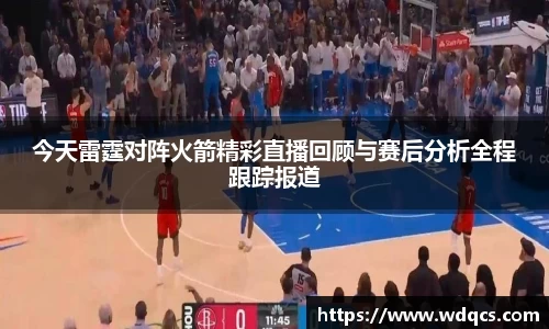 今天雷霆对阵火箭精彩直播回顾与赛后分析全程跟踪报道