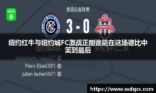 纽约红牛与纽约城FC激战正酣谁能在这场德比中笑到最后