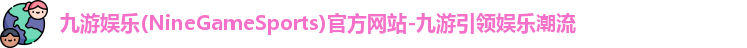 九游娱乐